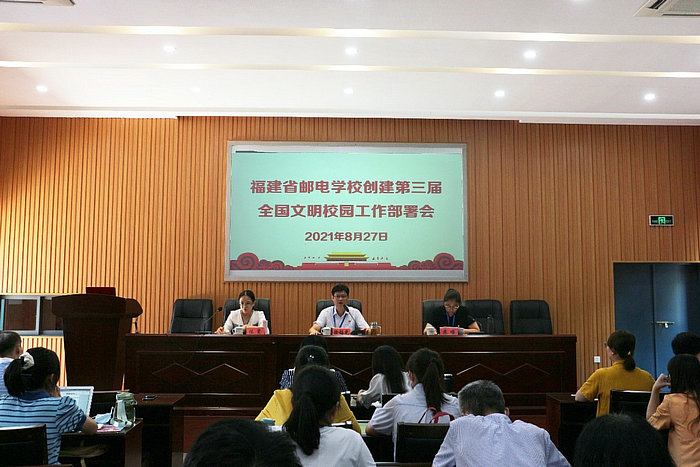 福建省邮电学校部署第三届全国文明校园创建工作